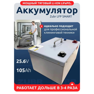 Аккумуляторные батареи ZUBR LFP 25.6-105 SMART