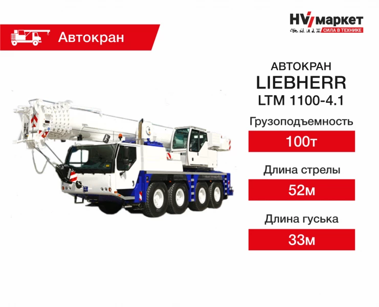Автокраны LIEBHERR LTM 1100-4.1