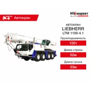 Автокраны LIEBHERR LTM 1100-4.1