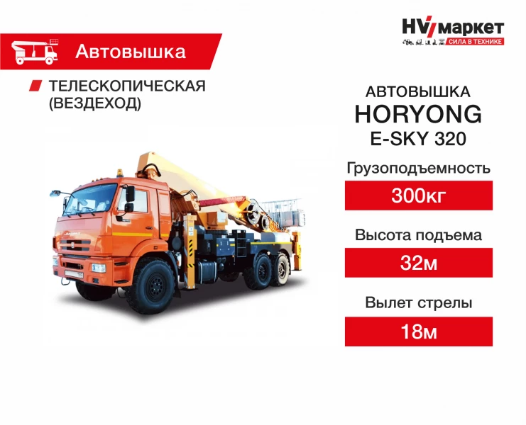 Автовышки Horyong E-SKY 320