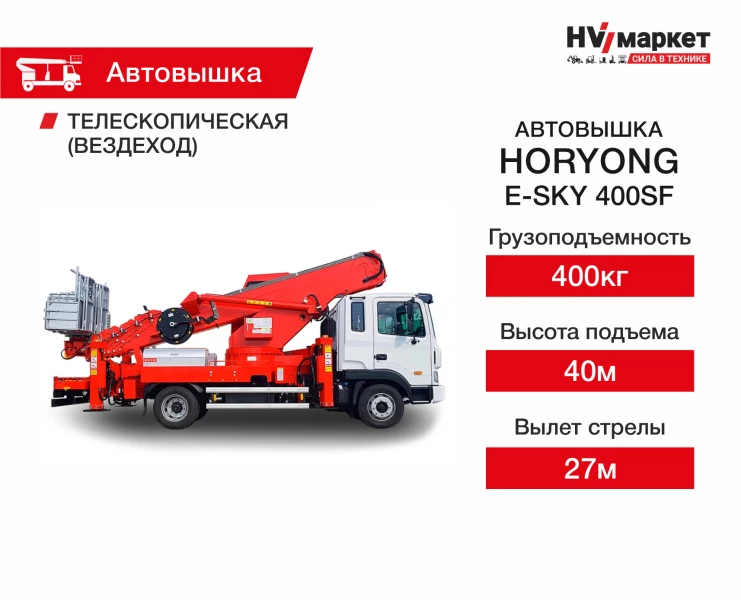 Автовышки Horyong E-SKY.400SF