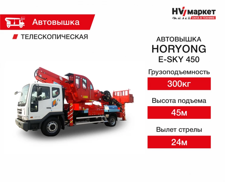 Автовышки Horyong E-SKY 450