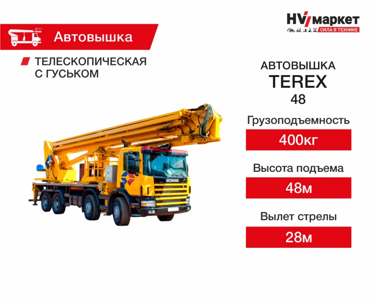 Автовышки TEREX -48