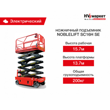Ножничный подъемник Noblelift SC16H SE, грузоподъемность 200 кг, рабочая высота 15.7