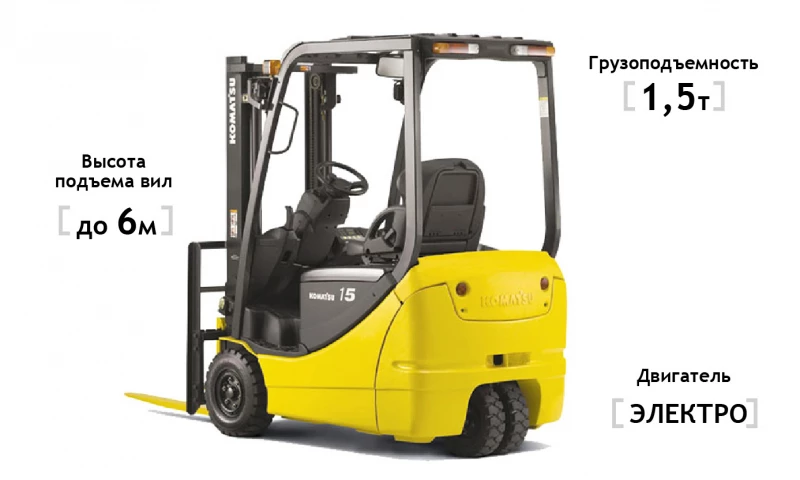 Электрический вилочный погрузчик Komatsu FB15M-12, высота подъема 6000 мм, грузоподъемность 1500 кг