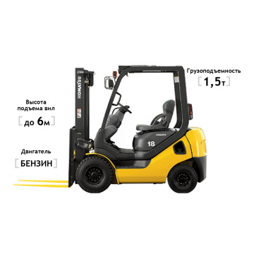 Бензиновый погрузчик Komatsu FG15HT-21, высота подъема 6000 мм, грузоподъемность 1500 кг