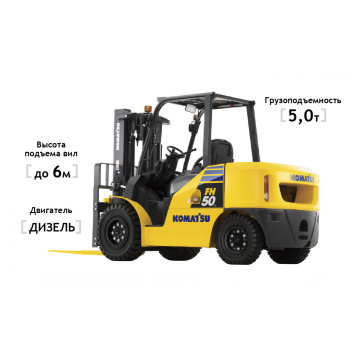 Дизельный погрузчик Komatsu FH50-1, высота подъема 6000 мм, грузоподъемность 5000 кг