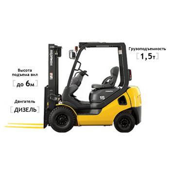 Дизельный погрузчик Komatsu FD15T-21, высота подъема 6000 мм, грузоподъемность 1500 кг