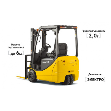 Вилочные погрузчики Komatsu Электропогрузчик FB20M-12, высота подъема 6000 мм, грузоподъемность 2000 кг