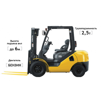 Бензиновый погрузчик Komatsu FG25T-17, высота подъема 6000 мм, грузоподъемность 2500 кг