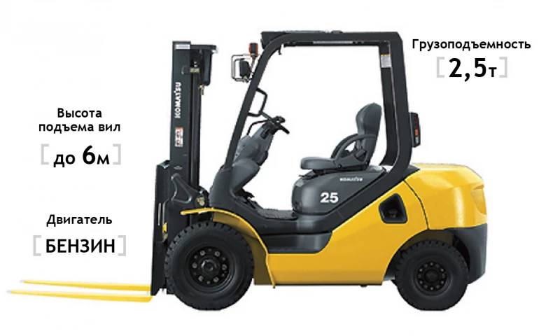 Бензиновый погрузчик Komatsu FG25T-17, высота подъема 6000 мм, грузоподъемность 2500 кг