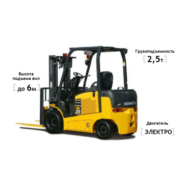 Вилочные погрузчики Komatsu Электропогрузчик FB25-12, высота подъема 6000 мм, грузоподъемность 2500 кг