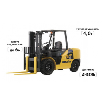Дизельный погрузчик Komatsu FH40-1, высота подъема 6000 мм, грузоподъемность 4000 кг