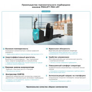 Подборщик заказов PROLIFT PRO LRT20
