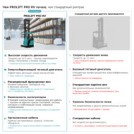 Ричтрак PROLIFT PRO RV2070 li-ion, грузоподъемность 2000 кг