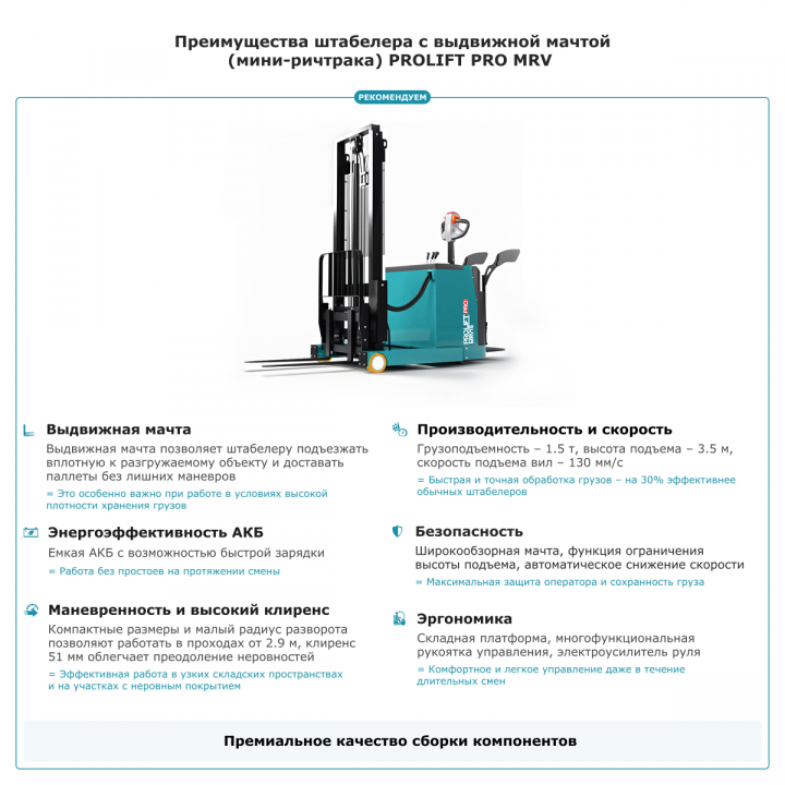 Штабелер с выдвижной мачтой (мини-ричтрак) PROLIFT PRO MRV1535, грузоподъемность 1500 кг
