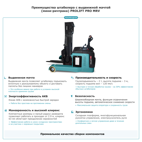 Штабелер с выдвижной мачтой (мини-ричтрак) PROLIFT PRO MRV2030, грузоподъемность 2000 кг