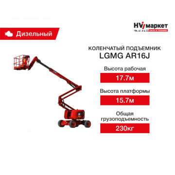 Коленчатый подъемник LGMG AR16J, грузоподъемность 230 кг, рабочая высота 17.70 м