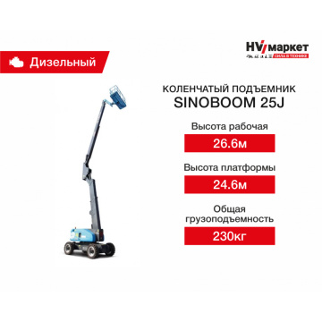 Коленчатый подъемник Sinoboom 25J, грузоподъемность 230 кг, рабочая высота 26.6 м