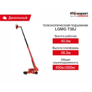Телескопический подъемник LGMG T38J, рабочая высота 40.2 м