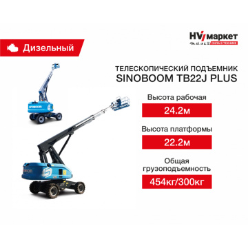 Телескопический подъемник Sinoboom TB22J Plus, грузоподъемность 454 (ограниченная) / 300 кг (неограниченная), рабочая высота 24.2 м