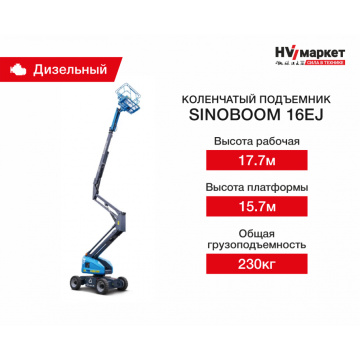 Коленчатый подъемник Sinoboom 16EJ, грузоподъемность 230 кг, рабочая высота 17.7 м