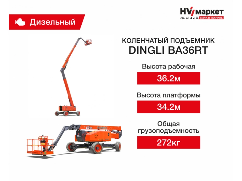 Коленчатый подъемник Dingli ВА36RT, грузоподъемность 272 кг, рабочая высота 36.2 м, размер платформы 2440x910 мм