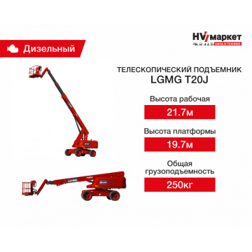 Телескопический подъемник LGMG T20J, грузоподъемность 250 кг, рабочая высота 21.7 м