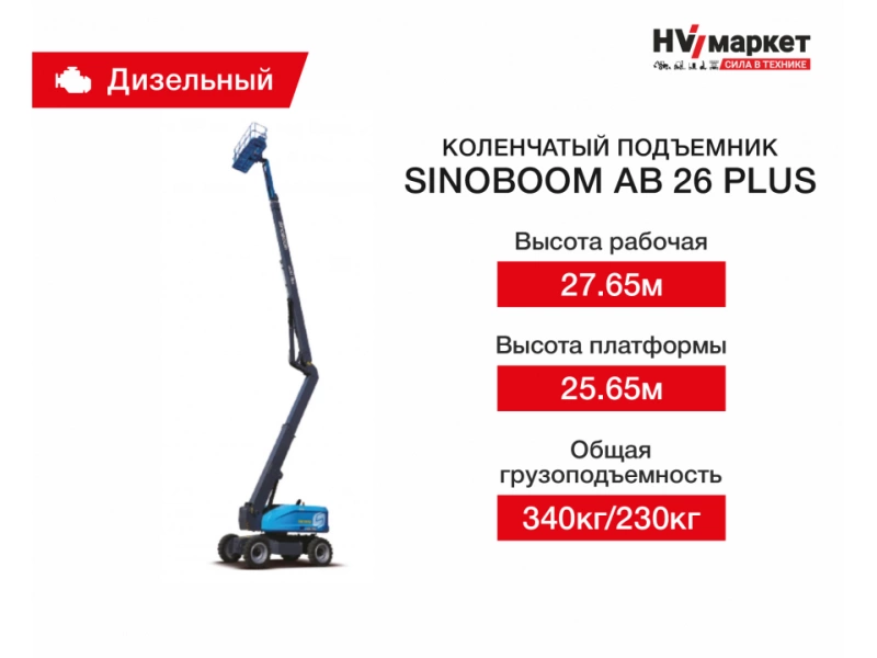 Коленчатый подъемник Sinoboom AB26PLUS, рабочая высота 27.65 м