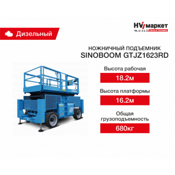 Ножничный подъемник Sinoboom GTJZ1623RD, грузоподъемность 680 кг, рабочая высота 18.2 м