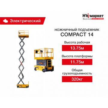 Ножничный подъемник Compact Haulotte 14, рабочая высота 13.75 м