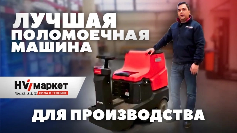 Поломойки с местом оператора Noblelift Поломоечная машина NR530, объем бака для чистой воды 70 л, площадь уборки макс 3100 м2, время работы 4 ч.