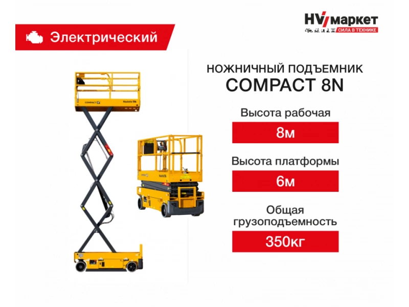 Ножничный подъемник Compact Haulotte 8 N, грузоподъемность 350 кг, рабочая высота 8 м, размер платформы 2.3 х 0.8 м