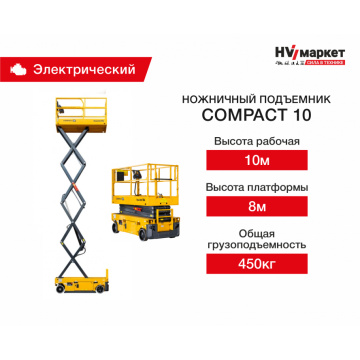 Ножничный подъемник Compact Haulotte 10, грузоподъемность 450 кг, рабочая высота 10 м