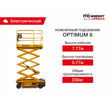 Ножничный подъемник Optimum Haulotte 8, рабочая высота 7.77 м